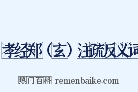 孝经郑（玄）注疏反义词是什么意思的图片